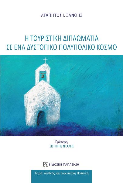 Η ΤΟΥΡΙΣΤΙΚΗ ΔΙΠΛΩΜΑΤΙΑ ΣΕ ΕΝΑ ΔΥΣΤΟΠΙΚΟ ΠΟΛΥΠΟΛΙΚΟ ΚΟΣΜΟ