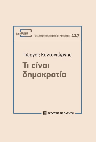 ΤΙ ΕΙΝΑΙ ΔΗΜΟΚΡΑΤΙΑ