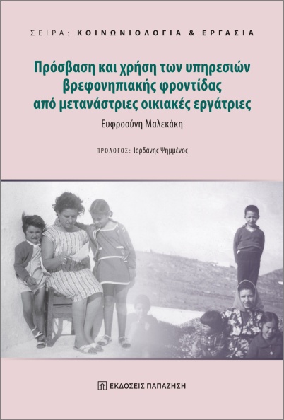 ΠΡΟΣΒΑΣΗ ΚΑΙ ΧΡΗΣΗ ΤΩΝ ΥΠΗΡΕΣΙΩΝ ΒΡΕΦΟΝΗΠΙΑΚΗΣ ΦΡΟΝΤΙΔΑΣ ΑΠΟ ΜΕΤΑΝΑΣΤΡΙΕΣ ΟΙΚΙΑΚΕΣ ΕΡΓΑΤΡΙΕΣ