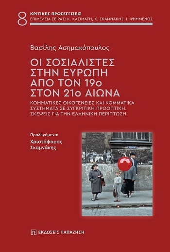 ΟΙ ΣΟΣΙΑΛΙΣΤΕΣ ΣΤΗΝ ΕΥΡΩΠΗ ΑΠΟ ΤΟΝ 19Ο ΣΤΟΝ 21Ο ΑΙΩΝΑ ΚΟΜΜΑΤΙΚΕΣ ΟΙΚΟΓΕΝΕΙΕΣ ΚΑΙ ΚΟΜΜΑΤΙΚΑ ΣΥΣΤΗΜΑΤΑ ΣΕ ΣΥΓΚΡΙΤΙΚΗ ΠΡΟΟΠΤΙΚΗ. ΣΚΕΨΕΙΣ ΓΙΑ ΤΗΝ ΕΛΛΗΝΙΚ