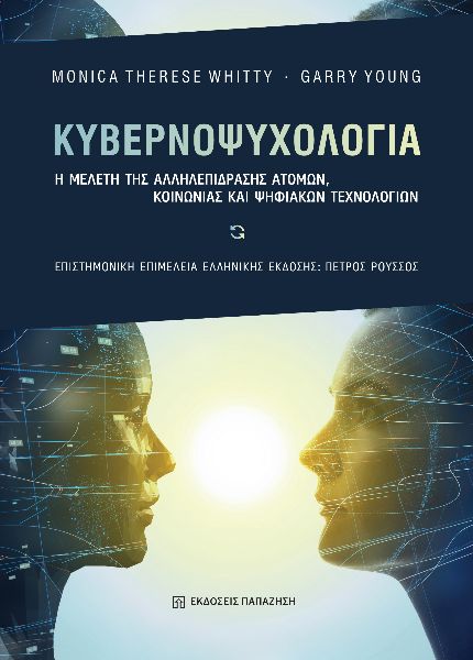ΚΥΒΕΡΝΟΨΥΧΟΛΟΓΙΑ Η ΜΕΛΕΤΗ ΤΗΣ ΑΛΛΗΛΕΠΙΔΡΑΣΗΣ ΑΤΟΜΩΝ, ΚΟΙΝΩΝΙΑΣ ΚΑΙ ΨΗΦΙΑΚΩΝ ΤΕΧΝΟΛΟΓΙΩΝ