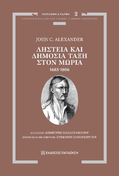 ΛΗΣΤΕΙΑ ΚΑΙ ΔΗΜΟΣΙΑ ΤΑΞΗ ΣΤΟΝ ΜΩΡΙΑ, 1685-1806