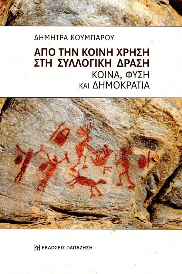 ΑΠΟ ΤΗΝ ΚΟΙΝΗ ΧΡΗΣΗ ΣΤΗ ΣΥΛΛΟΓΙΚΗ ΔΡΑΣΗ : ΚΟΙΝΑ, ΦΥΣΗ ΚΑΙ ΔΗΜΟΚΡΑΤΙΑ