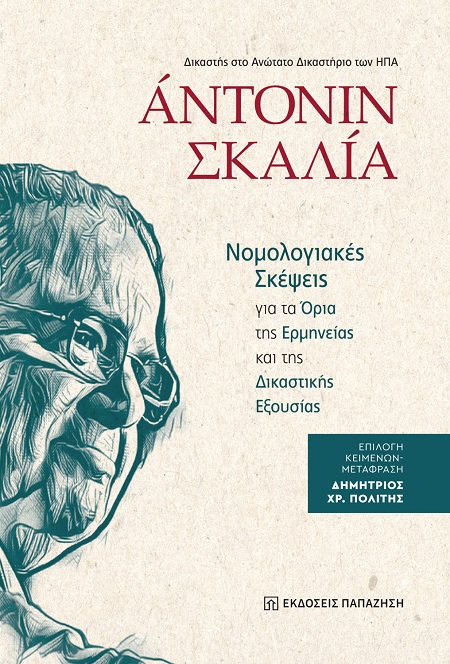 ΝΟΜΟΛΟΓΙΑΚΕΣ ΣΚΕΨΕΙΣ ΓΙΑ ΤΑ ΟΡΙΑ ΤΗΣ ΕΡΜΗΝΕΙΑΣ ΚΑΙ ΤΗΣ ΔΙΚΑΣΤΙΚΗΣ ΕΞΟΥΣΙΑΣ