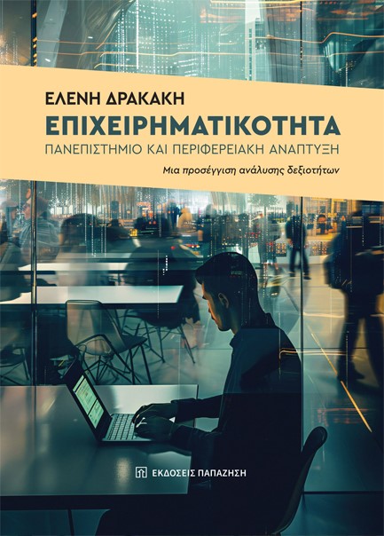 ΕΠΙΧΕΙΡΗΜΑΤΙΚΟΤΗΤΑ, ΠΑΝΕΠΙΣΤΗΜΙΟ ΚΑΙ ΠΕΡΙΦΕΡΕΙΑΚΗ ΑΝΑΠΤΥΞΗ ΜΙΑ ΠΡΟΣΕΓΓΙΣΗ ΑΝΑΛΥΣΗΣ ΔΕΞΙΟΤΗΤΩΝ