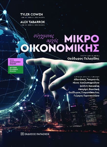 ΣΥΓΧΡΟΝΕΣ ΑΡΧΕΣ ΜΙΚΡΟΟΙΚΟΝΟΜΙΚΗΣ 2Η ΕΚΔΟΣΗ