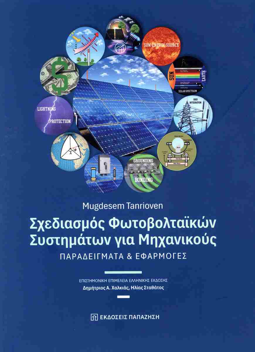 ΣΧΕΔΙΑΣΜΟΣ ΦΩΤΟΒΟΛΤΑΪΚΩΝ ΣΥΣΤΗΜΑΤΩΝ ΓΙΑ ΜΗΧΑΝΙΚΟΥΣ : ΠΑΡΑΔΕΙΓΜΑΤΑ ΚΑΙ ΕΦΑΡΜΟΓΕΣ