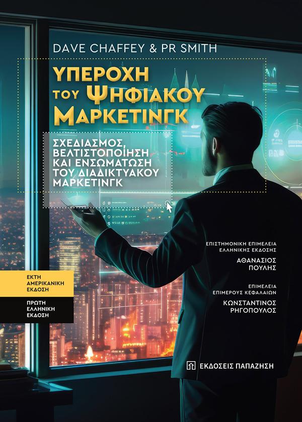 ΥΠΕΡΟΧΗ ΤΟΥ ΨΗΦΙΑΚΟΥ ΜΑΡΚΕΤΙΝΓΚ