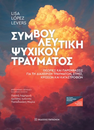 ΣΥΜΒΟΥΛΕΥΤΙΚΗ ΨΥΧΙΚΟΥ ΤΡΑΥΛΑΤΟΣ
