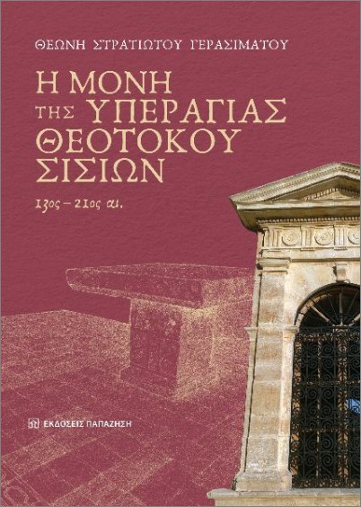Η ΜΟΝΗ ΤΗΣ ΥΠΕΡΑΓΙΑΣ ΘΕΟΤΟΚΟΥ ΣΙΣΙΩΝ 13ΟΣ- 21ΟΣ ΑΙΩΝΑΣ