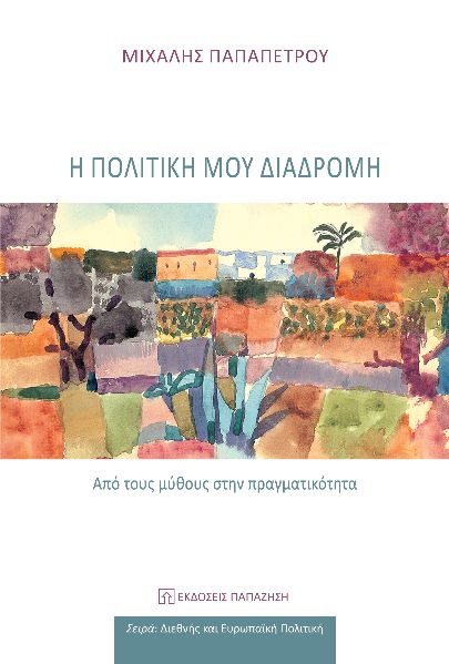 Η ΠΟΛΙΤΙΚΗ ΜΟΥ ΔΙΑΔΡΟΜΗ ΑΠΟ ΤΟΥΣ ΜΥΘΟΥΣ ΣΤΗΝ ΠΡΑΓΜΑΤΙΚΟΤΗΤΑ