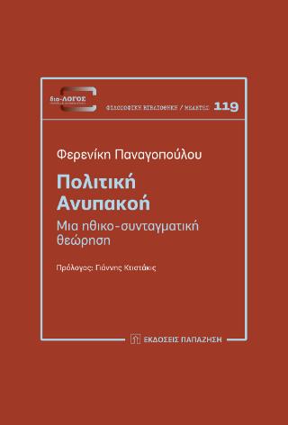 ΠΟΛΙΤΙΚΗ ΑΝΥΠΑΚΟΗ : ΜΙΑ ΗΘΙΚΟ-ΣΥΝΤΑΓΜΑΤΙΚΉ ΘΕΏΡΗΣΗ