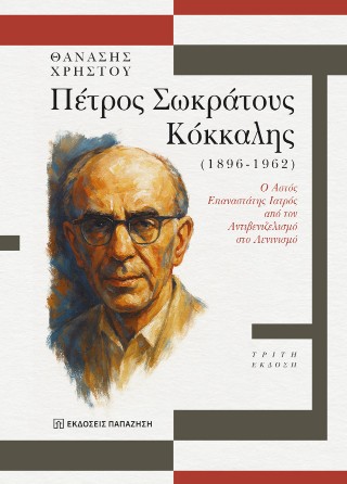 ΠΕΤΡΟΣ ΣΩΚΡΑΤΟΥΣ ΚΟΚΚΑΛΗΣ 1896-1962 Ο ΑΣΤΟΣ ΕΠΑΝΑΣΤΑΤΗΣ ΙΑΤΡΟΣ ΑΠΟ ΤΟΝ ΑΝΤΙΒΕΝΙΖΕΛΙΣΜΟ ΣΤΟΝ ΛΕΝΙΝΙΣΜΟ 3Η ΕΚΔΟΣΗ