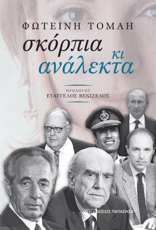 ΣΚΟΡΠΙΑ ΚΑΙ ΑΝΑΛΕΚΤΑ
