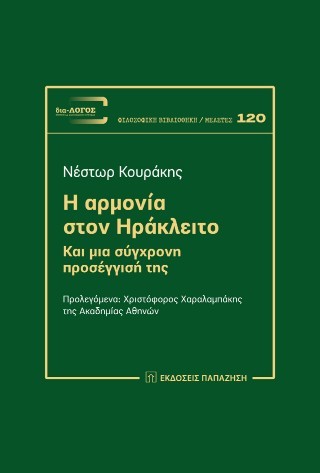 Η ΑΡΜΟΝΙΑ ΣΤΟΝ ΗΡΑΚΛΕΙΤΟ