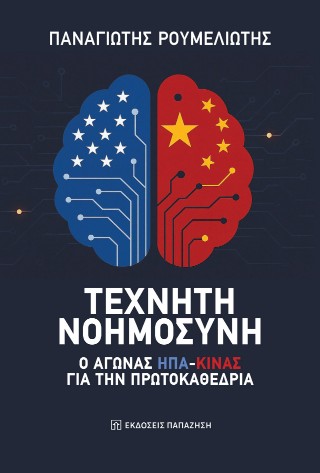 ΤΕΧΝΗΤΗ ΝΟΗΜΟΣΥΝΗ Ο ΑΓΩΝΑΣ ΗΠΑ-ΚΙΝΑΣ ΓΙΑ ΤΗΝ ΠΡΩΤΟΚΑΘΕΔΡΙΑ