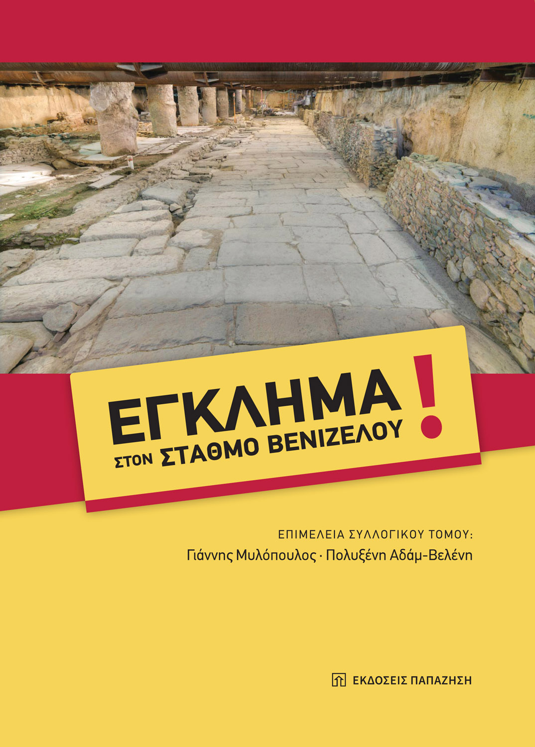 ΕΓΚΛΗΜΑ ΣΤΟΝ ΣΤΑΘΜΟ ΒΕΝΙΖΕΛΟΥ