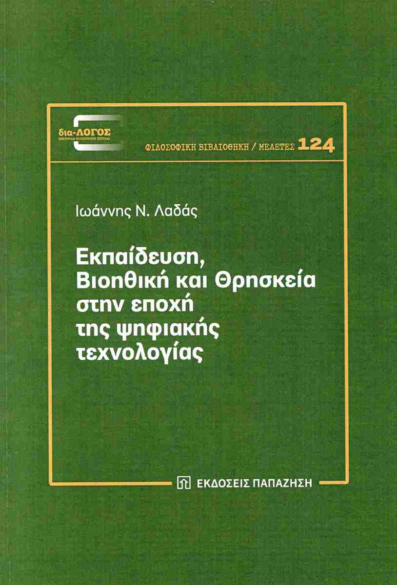 ΕΚΠΑΙΔΕΥΣΗ, ΒΙΟΗΘΙΚΗ ΚΑΙ ΘΡΗΣΚΕΙΑ ΣΤΗΝ ΕΠΟΧΗ ΤΗΣ ΨΗΦΙΑΚΗΣ ΤΕΧΝΟΛΟΓΙΑΣ