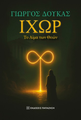 ΙΧΩΡ, ΤΟ ΑΙΜΑ ΤΩΝ ΘΕΩΝ