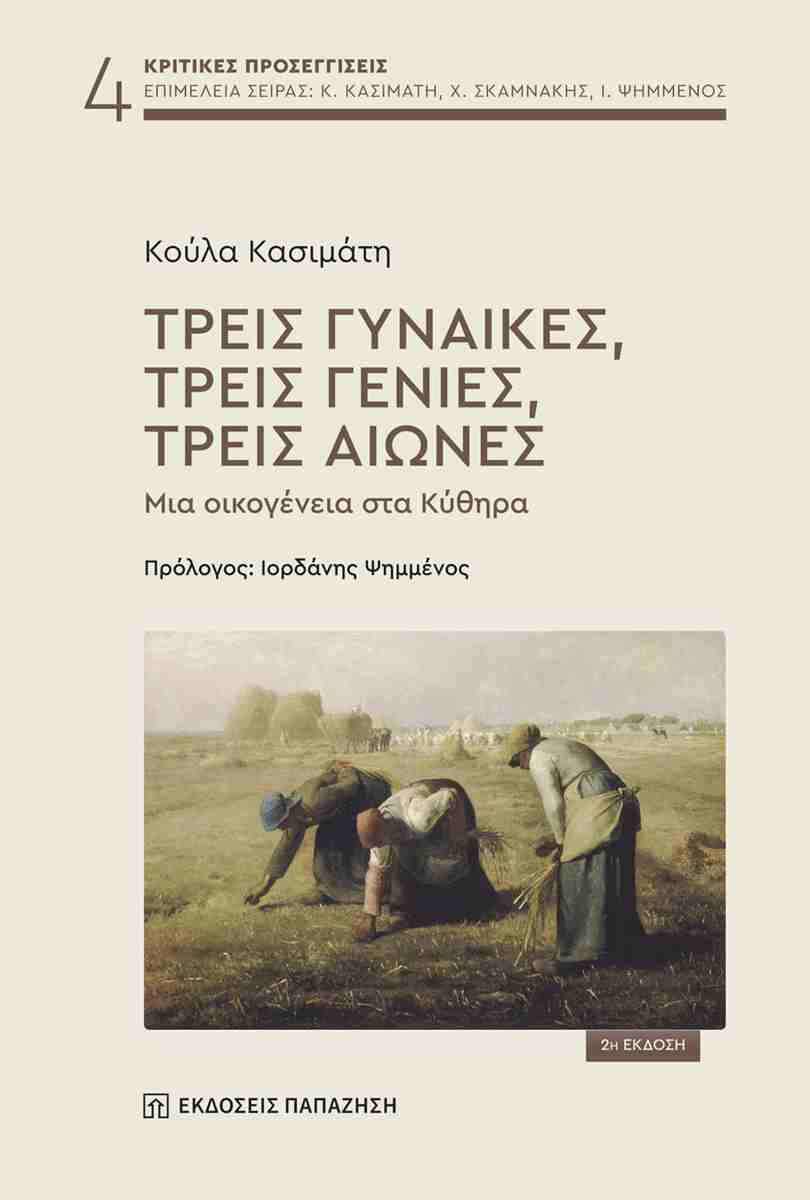 ΤΡΕΙΣ ΓΥΝΑΙΚΕΣ, ΤΡΕΙΣ ΓΕΝΙΕΣ, ΤΡΕΙΣ ΑΙΩΝΕΣ : ΜΙΑ ΟΙΚΟΓΕΝΕΙΑ ΣΤΑ ΚΥΘΗΡΑ 2Η ΕΚΔΟΣΗ