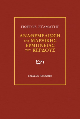 ΑΝΑΘΕΜΕΛΙΩΣΗ ΤΗΣ ΜΑΡΞΙΚΗΣ ΕΡΜΗΝΕΙΑΣ ΤΟΥ ΚΕΡΔΟΥΣ
