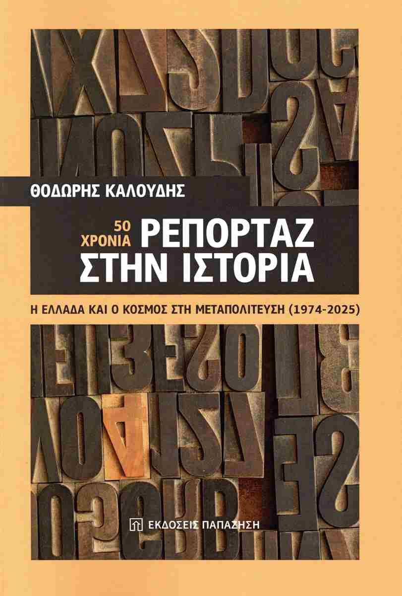 50 ΧΡΟΝΙΑ ΡΕΠΟΡΤΑΖ ΣΤΗΝ ΙΣΤΟΡΙΑ - Η ΕΛΛΑΔΑ ΚΑΙ Ο ΚΟΣΜΟΣ ΣΤΗ ΜΕΤΑΠΟΛΙΤΕΥΣΗ (1974-2025)