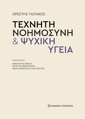 ΤΕΧΝΗΤΗ ΝΟΗΜΟΣΥΝΗ & ΨΥΧΙΚΗ ΥΓΕΙΑ