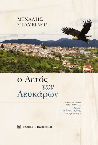 Ο ΑΕΤΟΣ ΤΩΝ ΛΕΥΚΑΡΩΝ