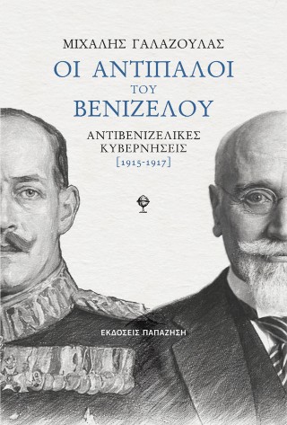 ΟΙ ΑΝΤΙΠΑΛΟΙ ΤΟΥ ΒΕΝΙΖΕΛΟΥ ΑΝΤΙΒΕΝΙΖΕΛΙΚΕΣ ΚΥΒΕΡΝΗΣΕΙΣ 1915-1917