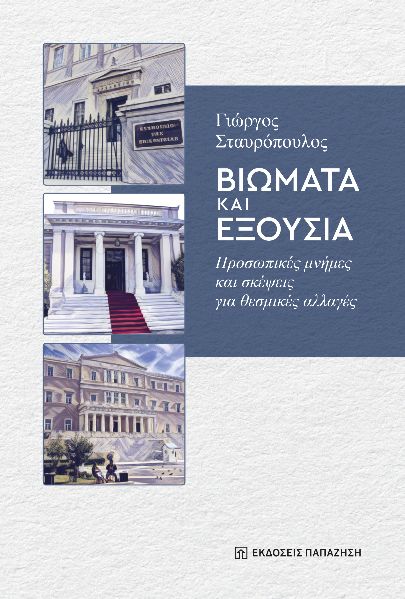 ΒΙΩΜΑΤΑ ΚΑΙ ΕΞΟΥΣΙΑ 