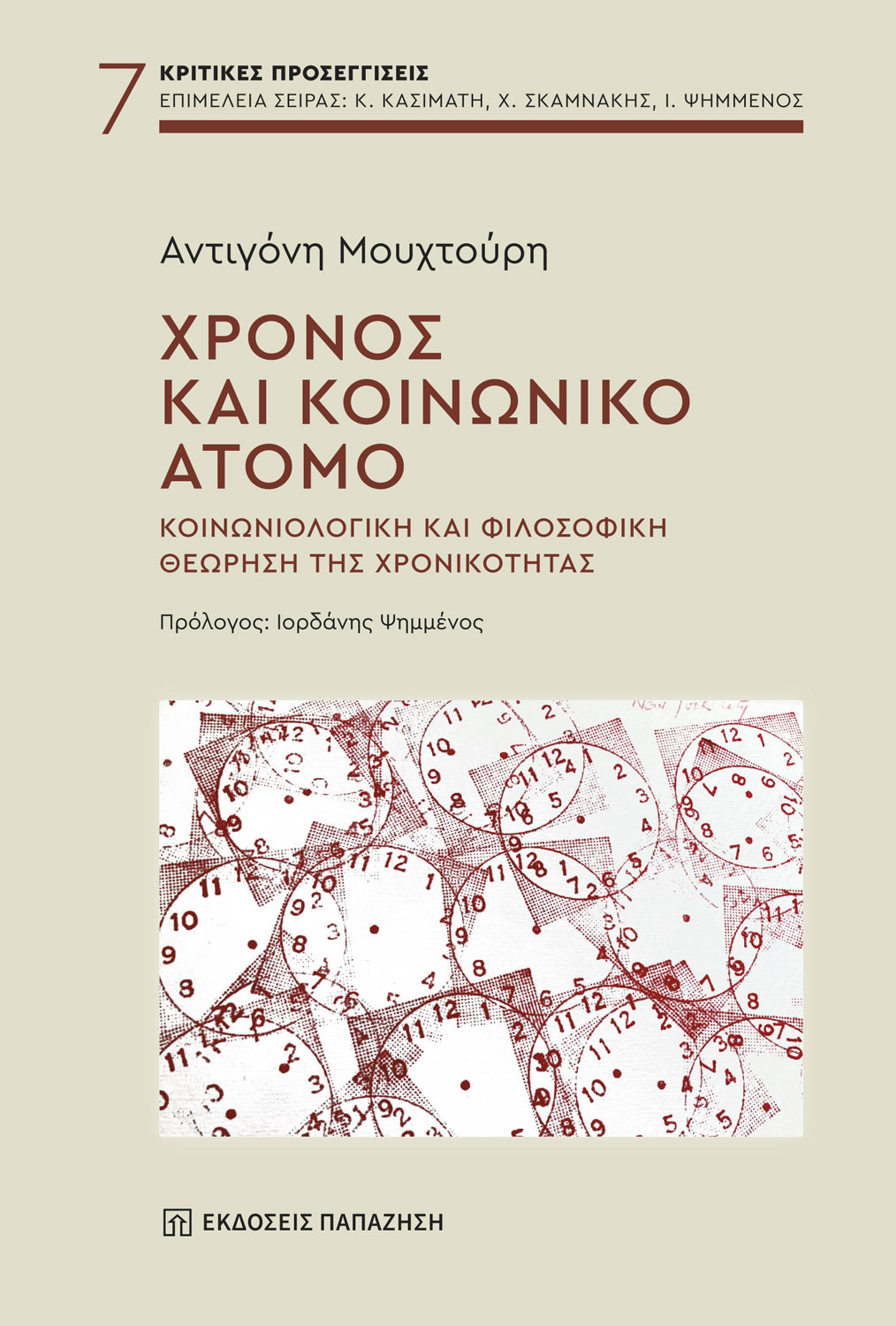 ΧΡΟΝΟΣ ΚΑΙ ΚΟΙΝΩΝΙΚΟ ΑΤΟΜΟ