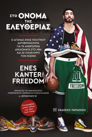 ΣΤΟ ΟΝΟΜΑ ΤΗΣ ΕΛΕΥΘΕΡΙΑΣ