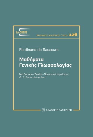 ΜΑΘΗΜΑΤΑ ΓΕΝΙΚΗΣ ΓΛΩΣΣΟΛΟΓΙΑΣ