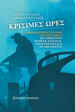 ΚΡΙΣΙΜΕΣ ΩΡΕΣ