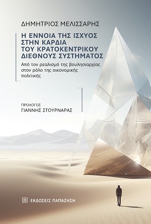 Η ΕΝΝΟΙΑ ΤΗΣ ΙΣΧΥΟΣ ΣΤΗΝ ΚΑΡΔΙΑ ΤΟΥ ΚΡΑΤΟΚΕΝΤΡΙΚΟΥ ΔΙΕΘΝΟΥΣ ΣΥΣΤΗΜΑΤΟΣ ΑΠΟ ΤΟΝ ΡΕΑΛΙΣΜΟ ΤΗΣ ΒΟΥΛΗΣΙΑΡΧΙΑΣ ΣΤΟΝ ΡΟΛΟ ΤΗΣ ΟΙΚΟΝΟΜΙΚΗΣ ΠΟΛΙΤΙΚΗΣ