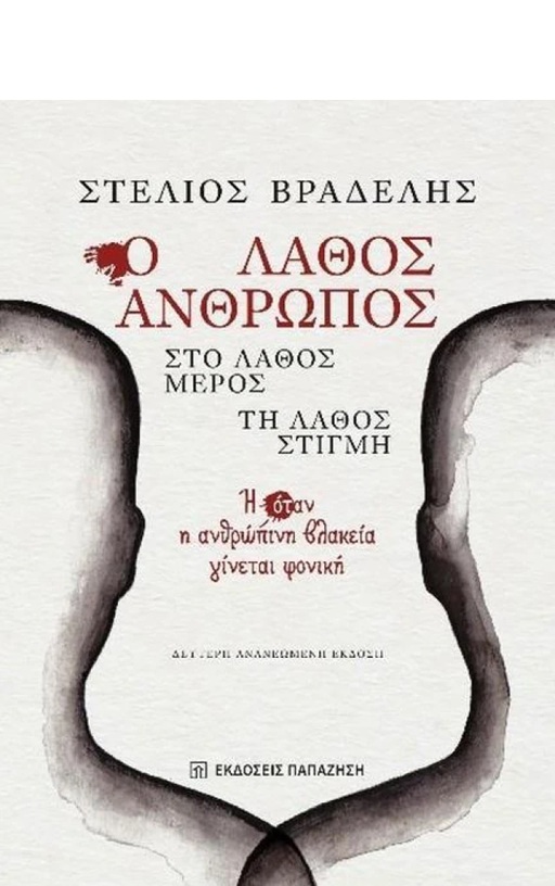 Ο ΛΑΘΟΣ ΑΝΘΡΩΠΟΣ, ΣΤΟ ΛΑΘΟΣ ΜΕΡΟΣ, ΤΗ ΛΑΘΟΣ ΣΤΙΓΜΗ 2Η ΕΚΔΟΣΗ