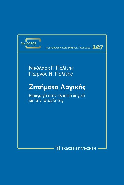 ΖΗΤΗΜΑΤΑ ΛΟΓΙΚΗΣ :ΕΙΣΑΓΩΓΗ ΣΤΗΝ ΚΛΑΣΙΚΗ ΛΟΓΙΚΗ ΚΑΙ ΤΗΝ ΙΣΤΟΡΙΑ ΤΗΣ