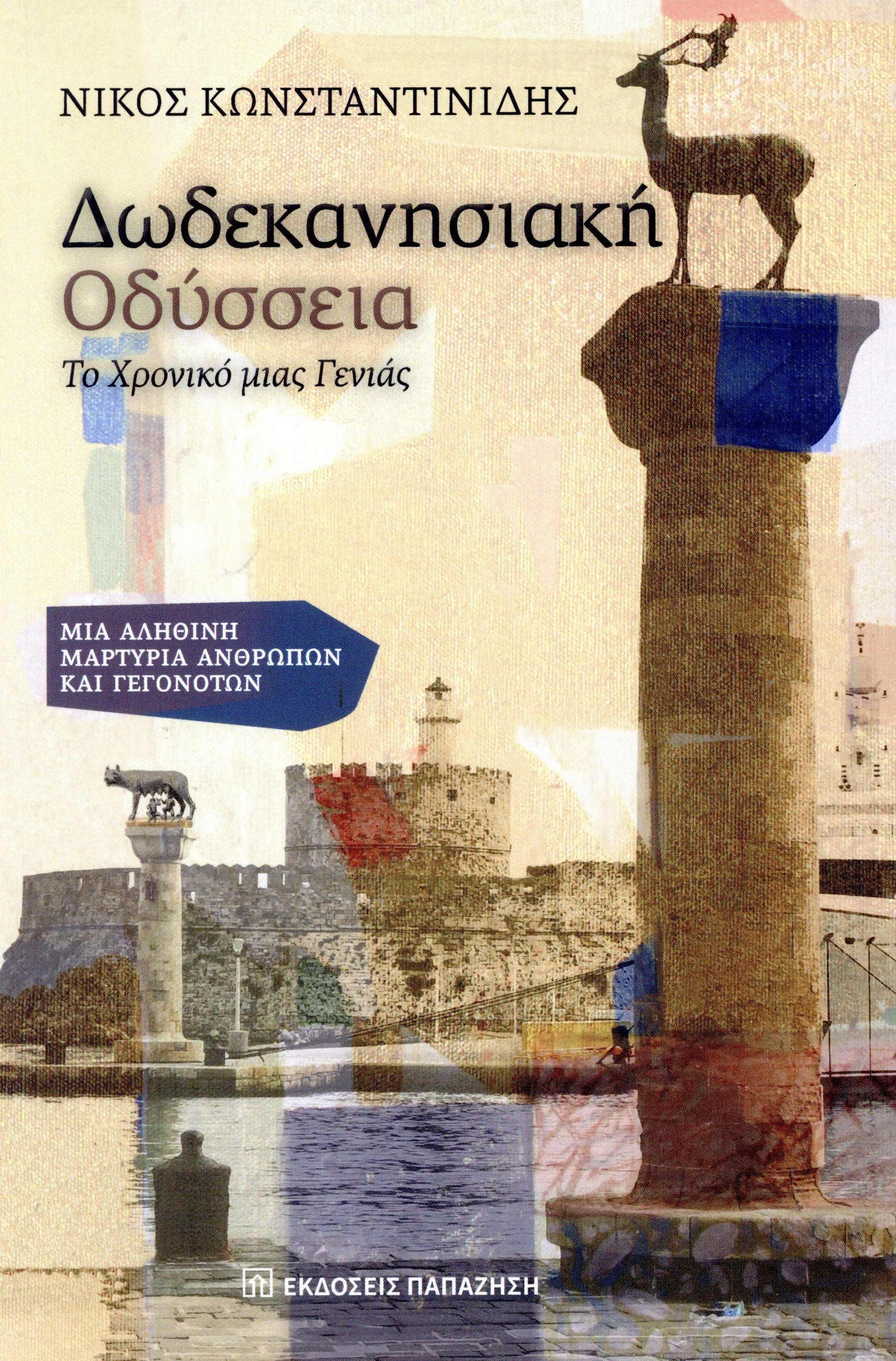 ΔΩΔΕΚΑΝΗΣΙΑΚΗ ΟΔΥΣΣΕΙΑ: ΤΟ ΧΡΟΝΙΚΟ ΜΙΑΣ ΓΕΝΙΑΣ