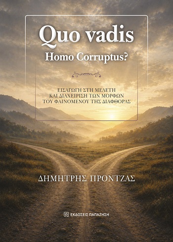 QUO VADIS. ΗOMO CORRUPTUS? ΕΙΣΑΓΩΓΗ ΣΤΗ ΜΕΛΕΤΗ ΚΑΙ ΔΙΑΧΕΙΡΙΣΗ ΤΩΝ ΜΟΡΦΩΝ ΤΟΥ ΦΑΙΝΟΜΕΝΟΥ ΤΗΣ ΔΙΑΦΘΟΡΑΣ
