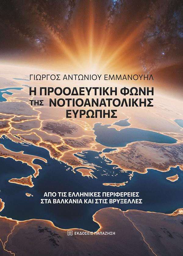 Η ΠΡΟΟΔΕΥΤΙΚΗ ΦΩΝΗ ΤΗΣ ΝΟΤΙΟΑΝΑΤΟΛΙΚΗΣ ΕΥΡΩΠΗΣ