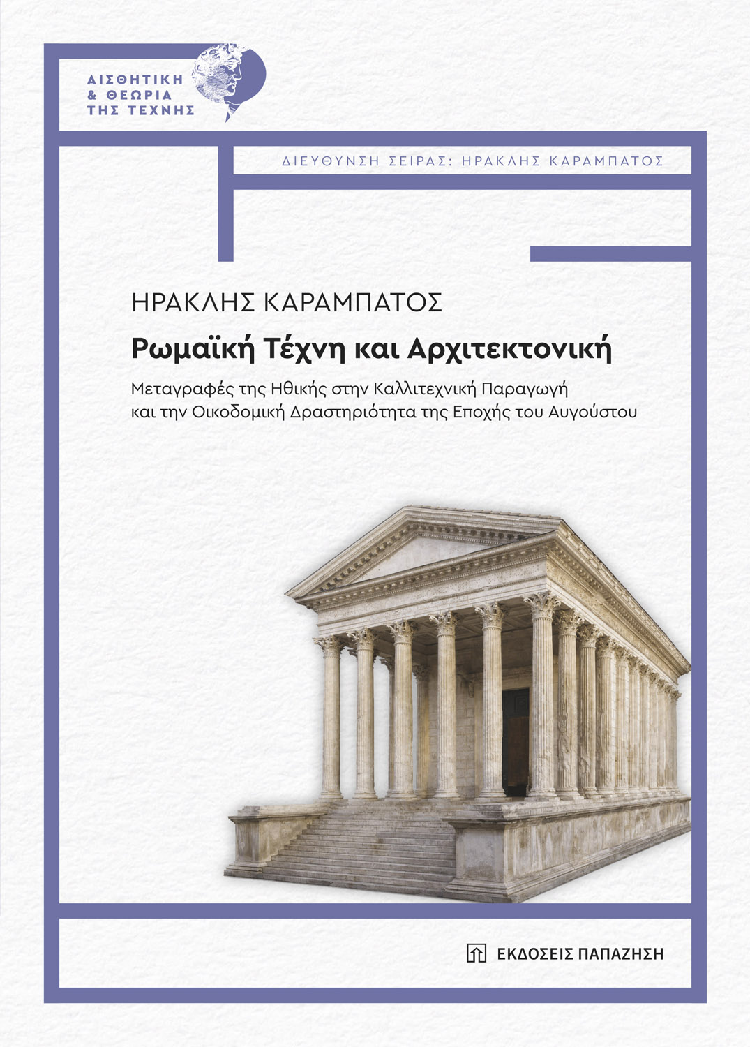 ΡΩΜΑΙΚΗ ΤΕΧΝΗ ΚΑΙ ΑΡΧΙΤΕΚΤΟΝΙΚΗ ΜΕΤΑΓΡΑΦΕΣ ΤΗΣ ΗΘΙΚΗΣ ΣΤΗΝ ΚΑΛΛΙΤΕΧΝΙΚΗ ΠΑΡΑΓΩΓΗ ΚΑΙ ΤΗΝ ΟΙΚΟΔΟΜΙΚΗ ΔΡΑΣΤΗΡΙΟΤΗΤΑ ΤΗΣ ΕΠΟΧΗΣ ΤΟΥ ΑΥΓΟΥΣΤΟΥ