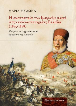 Η ΕΚΣΤΡΑΤΕΙΑ ΤΟΥ ΙΜΠΡΑΗΜ ΠΑΣΑ ΣΤΗΝ ΕΠΑΝΑΣΤΑΤΗΜΕΝΗ ΕΛΛΑΔΑ (1825-1828)