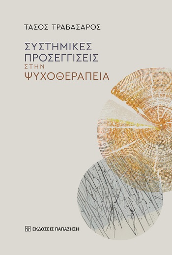 ΣΥΣΤΗΜΙΚΕΣ ΠΡΟΣΕΓΓΙΣΕΙΣ ΣΤΗΝ ΨΥΧΟΘΕΡΑΠΕΙΑ