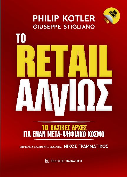 ΤΟ RETAIL ΑΛΛΙΩΣ