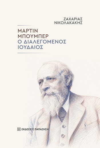 ΜΑΡΤΙΝ ΜΠΟΥΜΠΕΡ: Ο ΔΙΑΛΕΓΟΜΕΝΟΣ ΙΟΥΔΑΙΟΣ