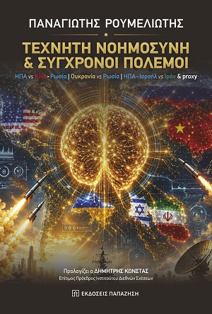 ΤΕΧΝΗΤΗ ΝΟΗΜΟΣΥΝΗ & ΣΥΓΧΡΟΝΟΙ ΠΟΛΕΜΟΙ ΗΠΑ VS ΚΙΝΑ-ΡΩΣΙΑ / ΟΥΚΡΑΝΙΑ VS ΡΩΣΙΑ / ΗΠΑ-ΙΣΡΑΗΛ VS ΙΡΑΝ & PROXY