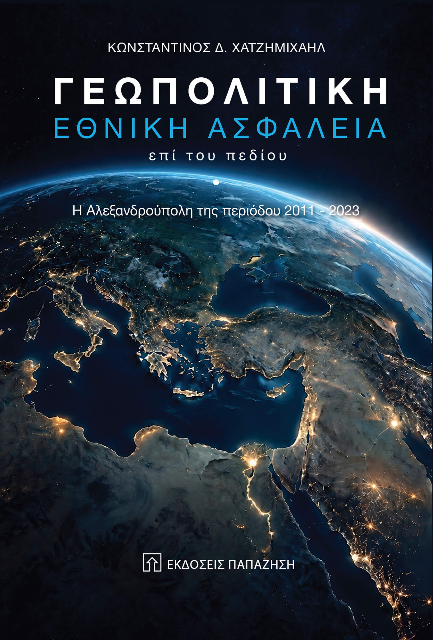 ΓΕΩΠΟΛΙΤΙΚΗ & ΕΘΝΙΚΗ ΑΣΦΑΛΕΙΑ ΕΠΙ ΤΟΥ ΠΕΔΙΟΥ Η ΑΛΕΞΑΝΔΡΟΥΠΟΛΗ ΤΗΝ ΠΕΡΙΟΔΟ 2011-2023