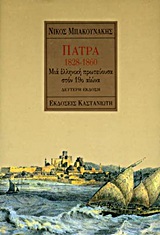 ΠΑΤΡΑ 1828-1860 ΜΙΑ ΕΛΛΗΝΙΚΗ ΠΡΩΤΕΥΟΥΣΑ ΣΤΟΝ 19Ο ΑΙΩΝΑ 2Η ΕΚΔΟΣΗ
