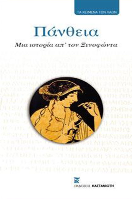 ΠΑΝΘΕΙΑ ΜΙΑ ΙΣΤΟΡΙΑ ΑΠ' ΤΟΝ ΞΕΝΟΦΩΝΤΑ