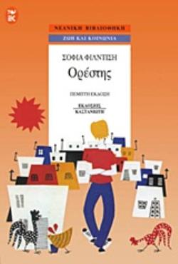 ΟΡΕΣΤΗΣ ΝΕΑΝΙΚΗ ΒΙΒΛΙΟΘΗΚΗ 5Η ΕΚΔΟΣΗ